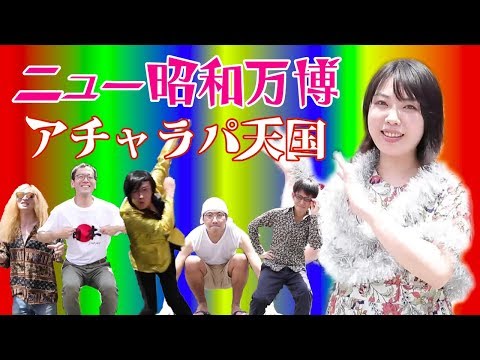 ニュー昭和万博 / アチャラパ天国 MV