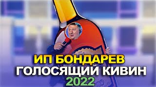 КВН ИП Бондарев — 2022 — Голосящий КиВиН