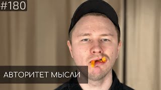 Вадим Постильный | Авторитет Мысли (AM podcast #180)