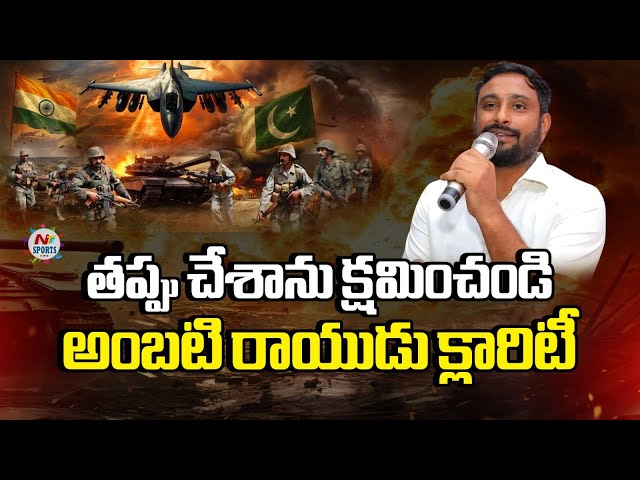 తప్పు చేశాను క్షమించండి.. అంబటి రాయుడు క్లారిటీ..! | NTV Sports