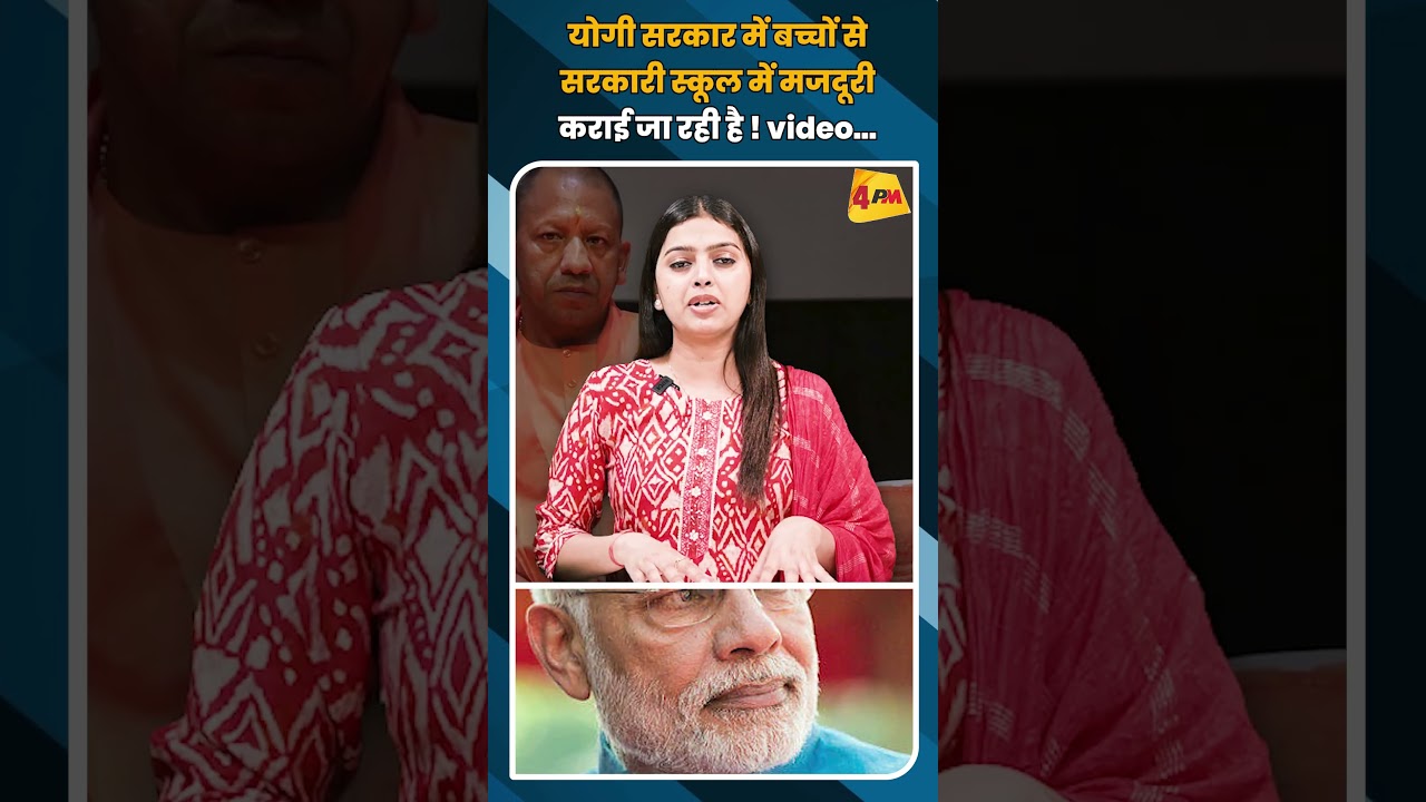 योगी सरकार में बच्चों से सरकारी स्कूल में मजदूरी कराई जा रही है ! video… #shorts #short
