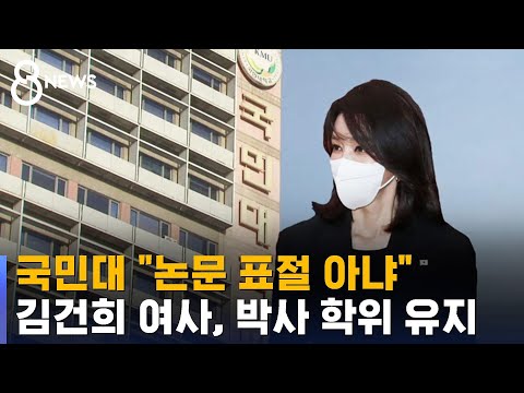 국민대 "김건희 논문 표절 아냐"…박사 학위 유지 / SBS