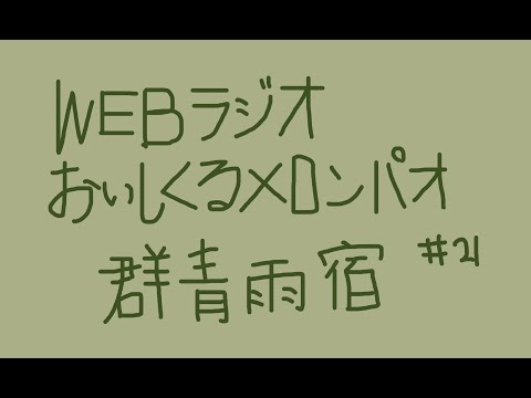 おいしくるメロンパンの「群青雨宿」第21回 2020.11.19(thu)放送