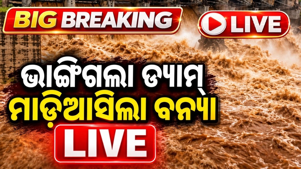 🔴LIVE: ହଠାତ୍ ଭାଙ୍ଗିଲା ଡ୍ୟାମ୍ | Flood News | Flood Odisha | Big Breaking | Flood News Today