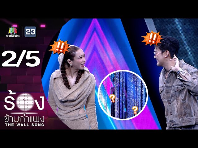 The Wall Song ร้องข้ามกำแพง | EP.252 | แป้ง อรจิรา / เตชินท์ ชยุติ | 3 ก.ค. 68 [2/5]