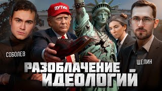 ПОЧЕМУ ТРАМП ВСЁ ВРЕМЯ ПЕРЕОБУВАЕТСЯ? Аналитика большой политики с Павлом Щелиным