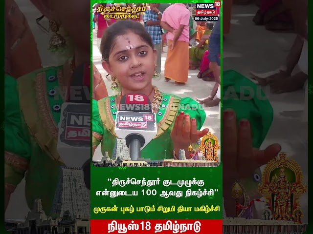 Tiruchendur Temple Kudamulukku Festival | “திருச்செந்தூர் குடமுழுக்கு என்னுடைய 100 ஆவது நிகழ்ச்சி"