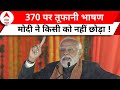 PM Modi Kashmir Visit: मचा हड़कंप ! 370 पर पीएम मोदी ने किसी को नहीं छोड़ा ! Lok Sabha Election 2024