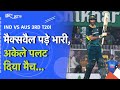 IND vs AUS, 3rd T20I: Glenn Maxwell ने आखिरी गेंद पर चौका जड़कर Australia को 5 विकेट से दिलाई जीत