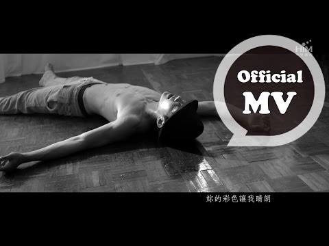 炎亞綸 Aaron Yan [擋不住的太陽 Unstoppable Sun] Official MV HD