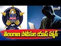 తెలంగాణ పోలీసుల యాప్ హ్యాక్ | Police APP Hack In Telangana | Prime9 News