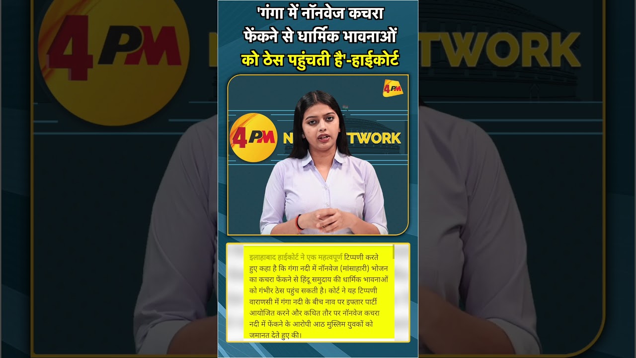 'गंगा में नॉनवेज कचरा फेंकने से धार्मिक भावनाओं को ठेस पहुंचती है' हाईकोर्ट #shorts #short