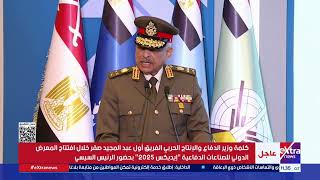   كلمة-وزير-الدفاع-والإنتاج-الحربي-خلال-افتتاح-المعرض-الدولي-للصناعات-الدفاعية--إيديكس-