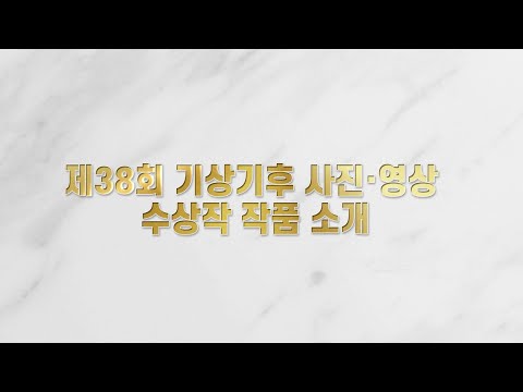 [구리,시민행복특별시] 제38회 기상기후 사진·영상 수상작 작품 소개 영상