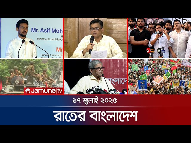 রাতের বাংলাদেশ | Latest News and Bulletin | Rater Bangladesh | 17 July 2025 | 10 PM | Jamuna TV