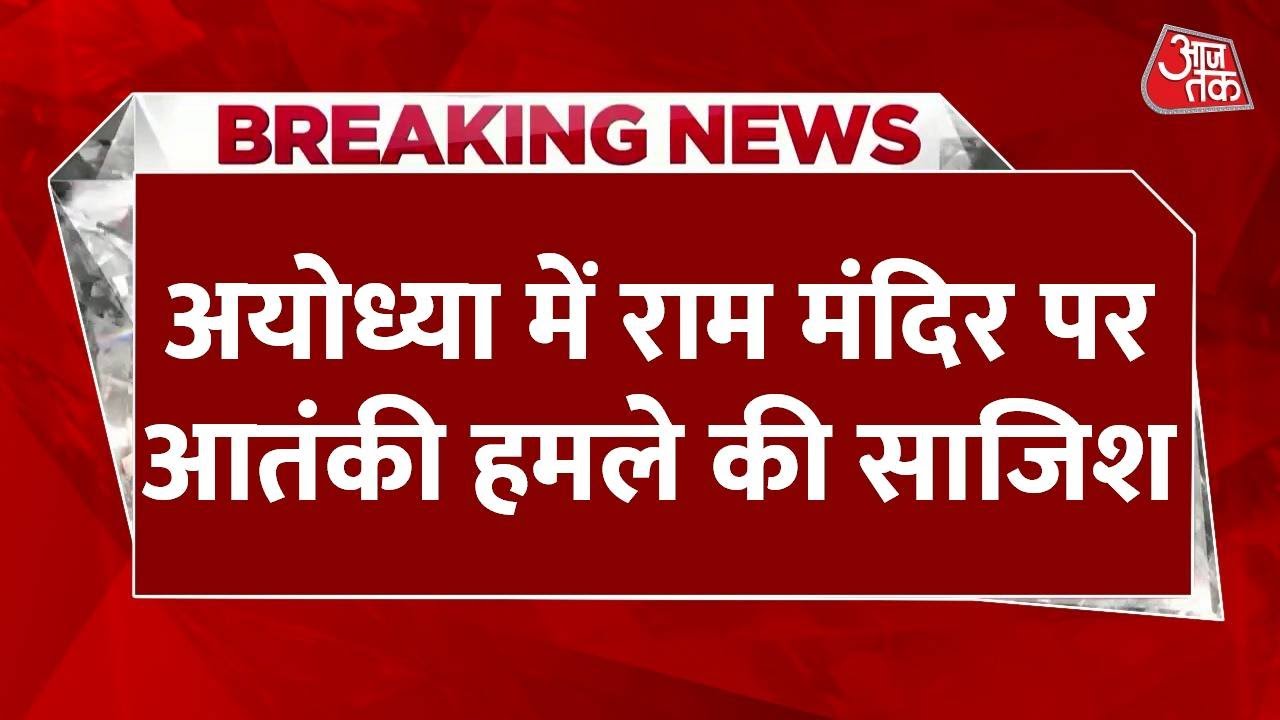 Breaking News: Ayodhya में Ram Mandir पर आतंकी हमले की साजिश, Hand Grenade के साथ संदिग्ध गिरफ्तार