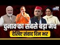 India TV Samvad Live: इंडिया टीवी संवाद...2024 का सबसे बड़ा सम्मेलन | Lok Sabha Election | India Tv