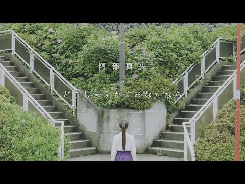 阿部真央「どうしますか、あなたなら」Music Video【Official】