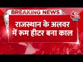 Breaking: Rajasthan में एक ही परिवार के 3 लोगों की दर्दनाक मौत, जिंदा जल गई 2 महीने की मासूम  - 00:28 min - News - Video