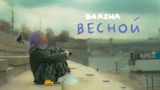 DAASHA — Весной (Official Mood Video)