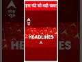 Top News: देखिए इस घंटे की बड़ी खबरें | Elections 2024 | PM Modi | #abpnewsshorts  - 00:49 min - News - Video