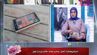 مايكروسوفت تفاجئ العالم بخبر غير متوقع عن نظامها للهواتف المحمولة ...