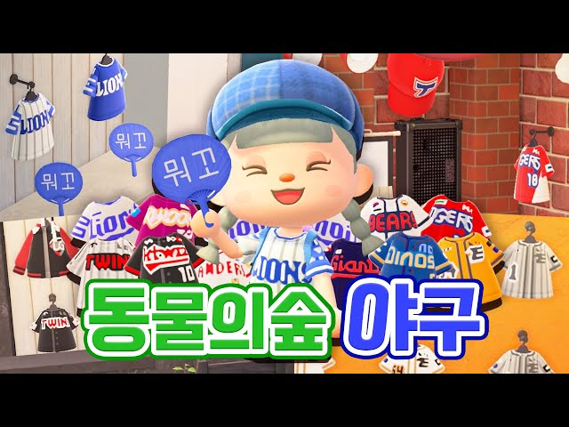 동물의숲에 KBO 10개 전구단 스토어 만들기