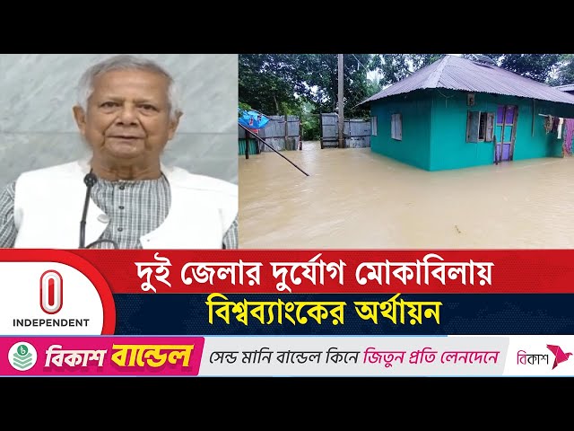 উপদেষ্টা পরিষদের বৈঠকে ২ জেলার বন্যা নিয়ে আলোচনা | Flood | Independent TV