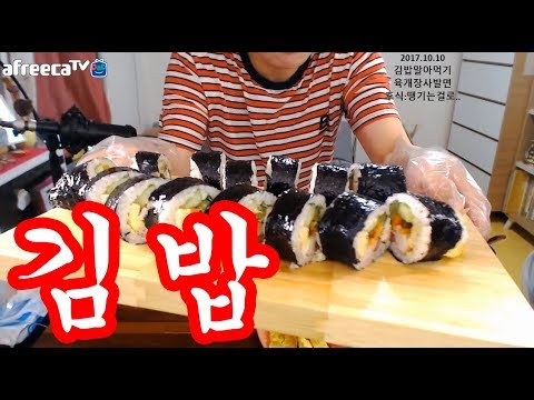 입짧은 햇님의 먹방~!mukbang(김밥만들어먹기 171010)
