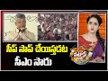 సీప్ సాప్ చేయిస్తడట సీఎం సారు | CM Chandrababu Swachh Bharat Campaign in AP | Patas News | 10TV NEWS