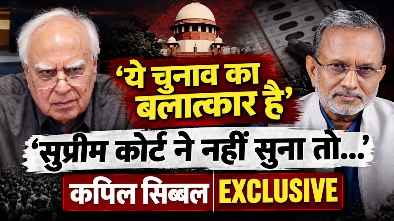Kapil Sibal Exclusive: CEC Gyanesh Kumar पर कैसे दर्ज होगी FIR ? || Ajit Anjum