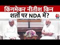 NDA Meeting Updates: Nitish किन शर्तों पर NDA में? Bihar को विशेष राज्य के दर्जे की मांग सबसे ऊपर