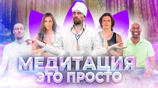 Медитация. Для чего и как