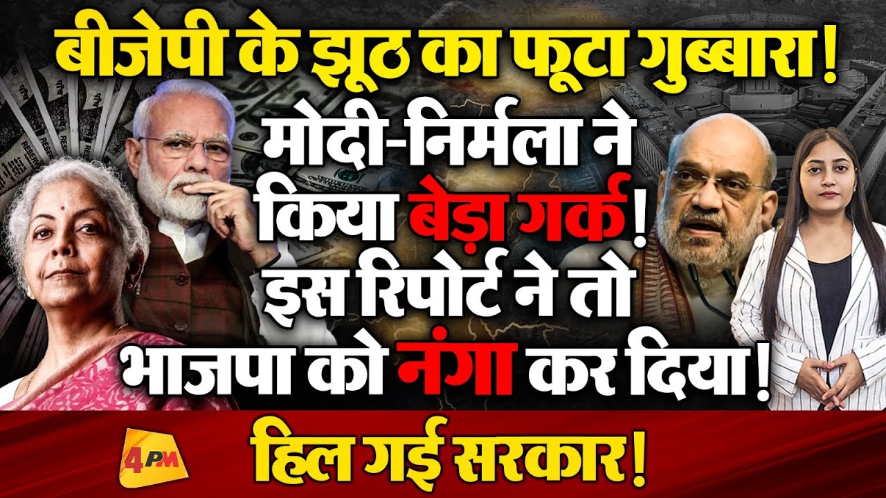 मोदी-निर्मला ने छिपाया इतना बड़ा सच! इस खबर ने तो तहलका मचा दिया!