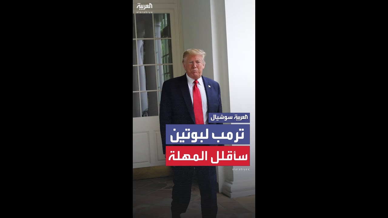 ترمب: أنا محبط جداً من الرئيس بوتين.. سأقلل من مهلة الخمسين يوماً