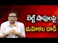 AP Woman Start Revolt బెల్ట్ షాపులపై మహిళల దాడి