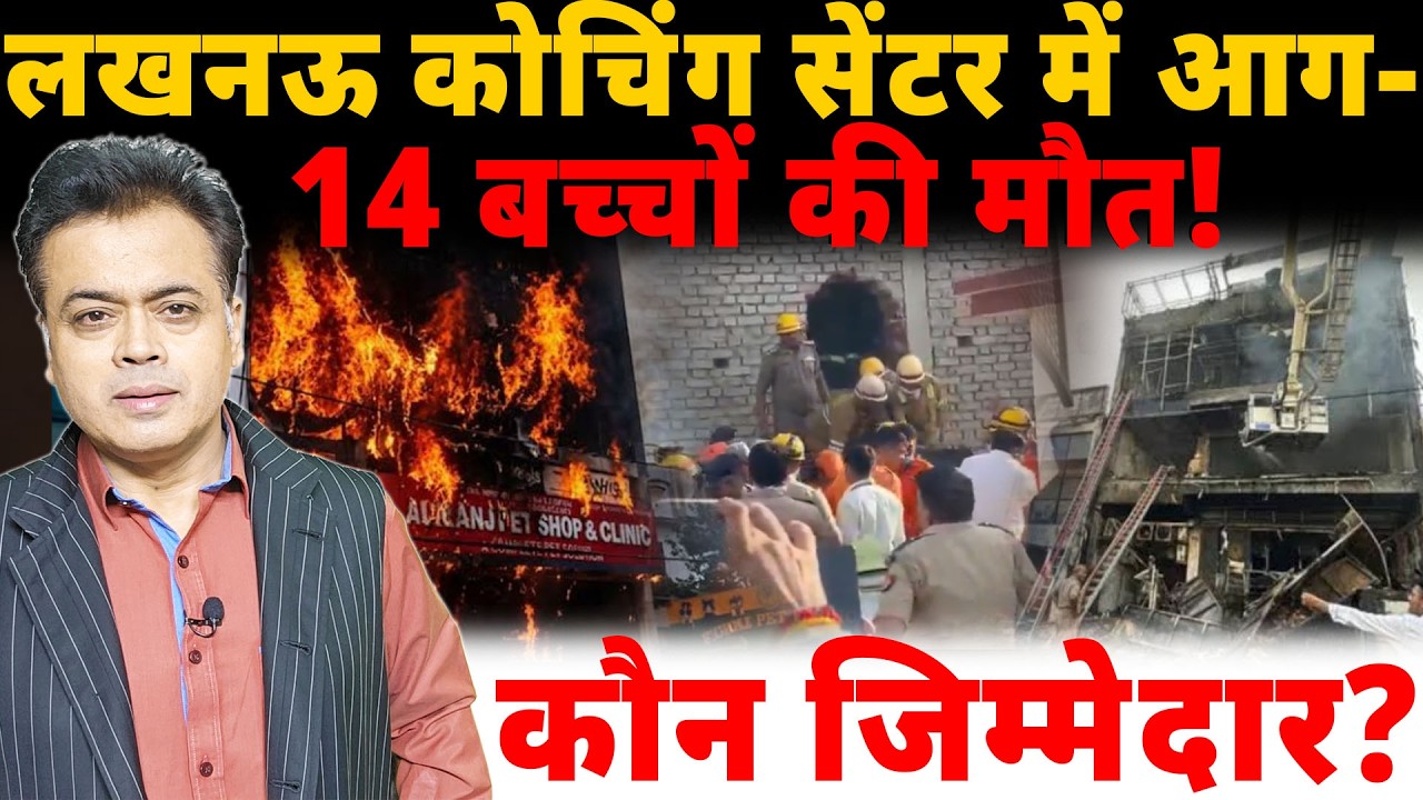 लखनऊ कोचिंग सेंटर में आग- 14 बच्चों की मौत! कौन जिम्मेदार?