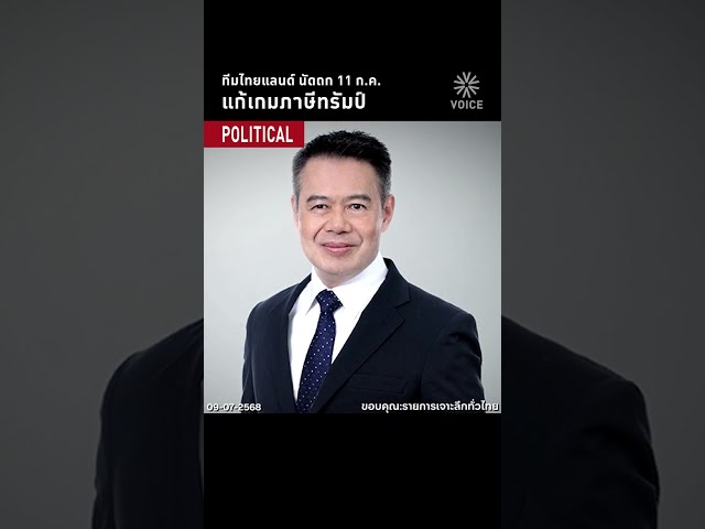 ทีมไทยแลนด์ นัดถก 11 ก.ค. แก้เกมภาษีทรัมป์
