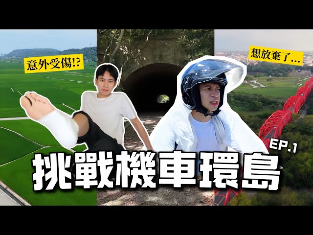 Andy獨騎環島曝險翻車驚魂！感性喊「每段相遇是最好安排」 網問：是對家寧喊話？