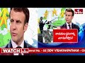 కుండ బద్దలు కొట్టిన ఫ్రాన్స్ అధ్యక్షుడు | Emmanuel Macron about European Union | hmtv  - 06:32 min - News - Video