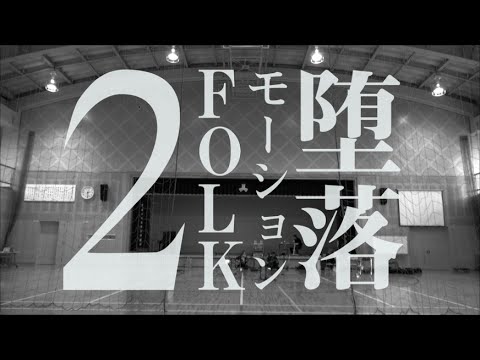 堕落モーションFOLK2『私音楽-2015帰郷-』トレーラー<体育館編>