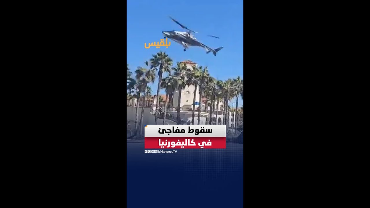 مروحية تفقد السيطرة وتتحطم في كاليفورنيا أثناء عرض جوي