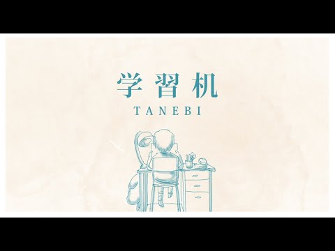 TANEBI − 学習机 −