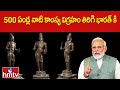 500 ఏండ్ల నాటి కాంస్య విగ్రహం తిరిగి భారత్ కి | Bronze Statue Returned To India | News Chips | hmtv