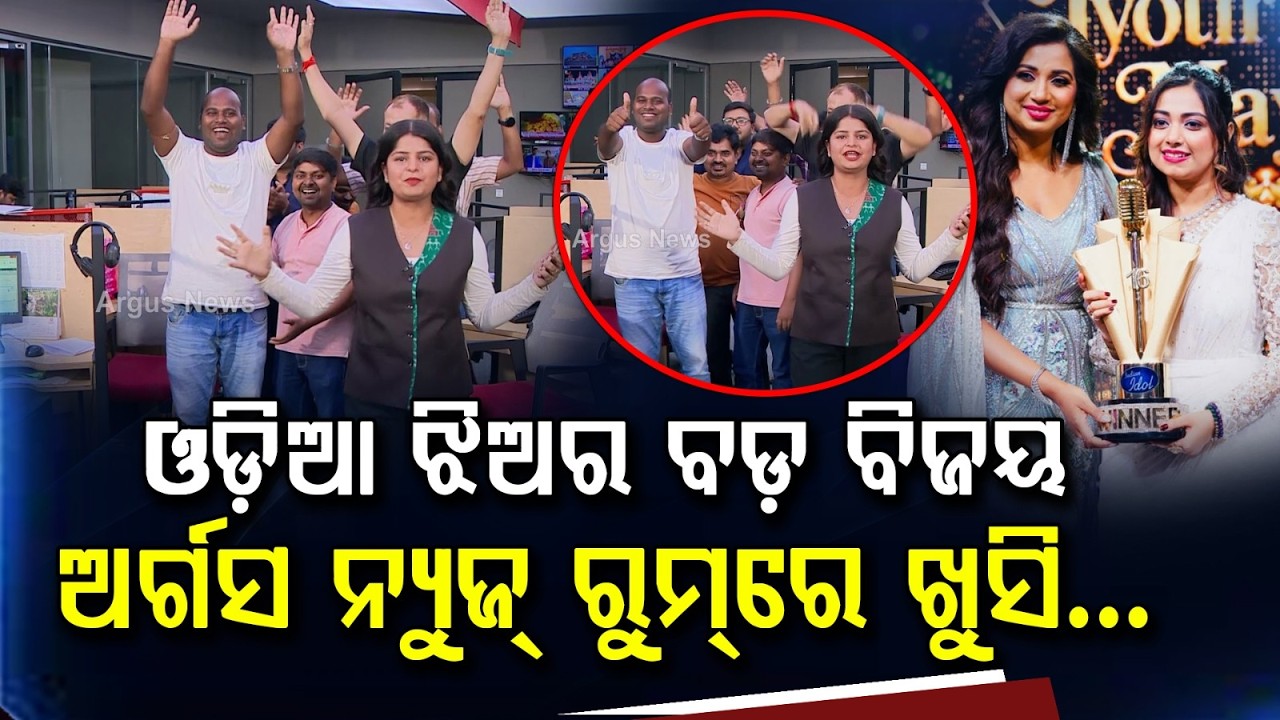 ଓଡ଼ିଆ ଝିଅର ବଡ଼ ବିଜୟ... | Indian Idol 16 Winner Jyotirmayee Nayak | Indian Idol 16 | Argus News