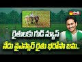CM Jagan To Release YSR Rythu Bharosa Funds To Farmers Today | @SakshiTV
