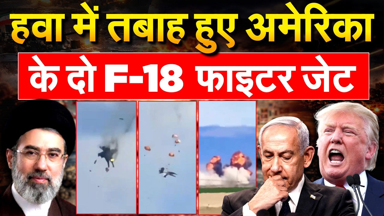 IRAN AMERICA WAR: हवा में टकराए अमेरिकी F-18 फाइटर जेट, 4 पायलट थे सवार | MID AIR COLLISON