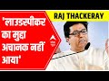 MNS chief Raj Thackeray in Aurangabad: लाउडस्पीकर का मुद्दा अचानक नहीं आया | ABP News