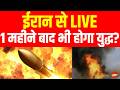 Iran Israel War: ईरान से आई चौंकाने वाली खबर, देखिए लाइव| Trump | Breaking | World News