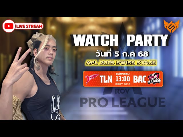 [Watch Party] นานาชาติ APL 2025🏆 รอบ Swiss Stage Day 8